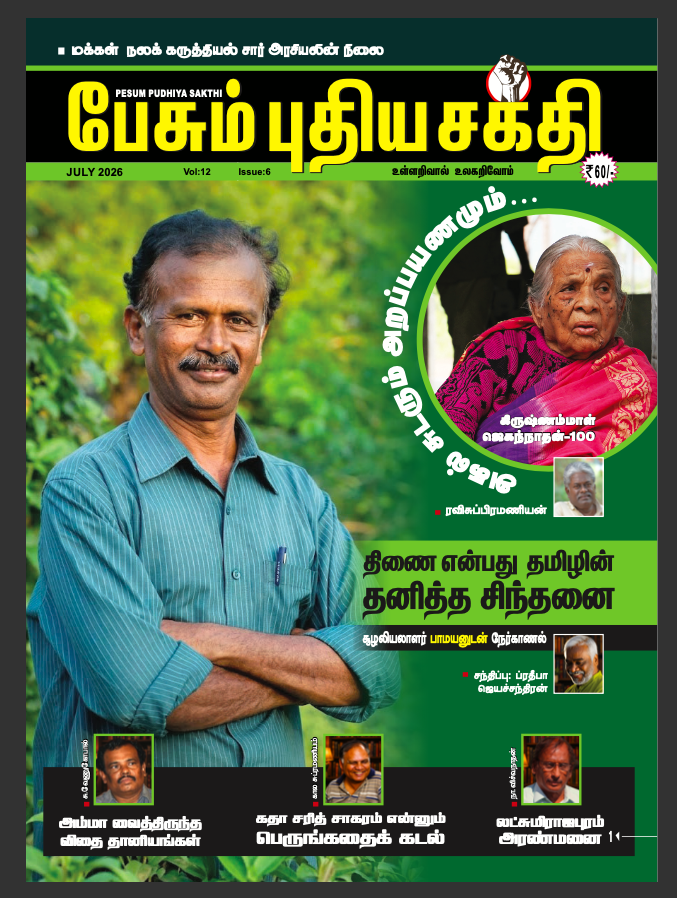 Pesum Pudhiya Sakthi - July - 2026